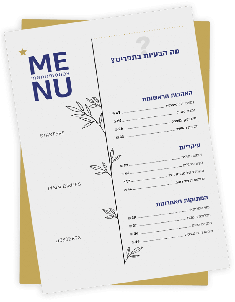 מה הבעיה בתפריט